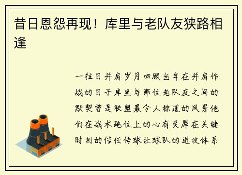 昔日恩怨再现！库里与老队友狭路相逢