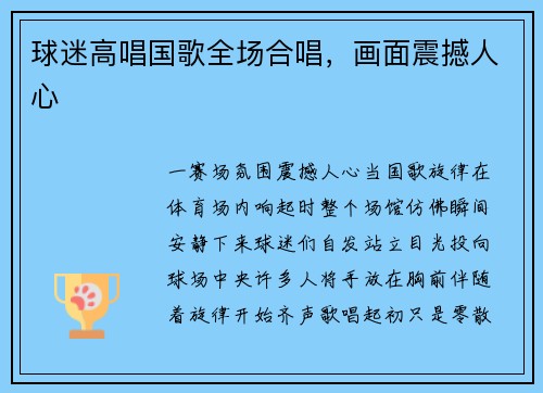 球迷高唱国歌全场合唱，画面震撼人心