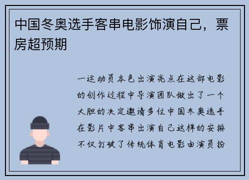 中国冬奥选手客串电影饰演自己，票房超预期