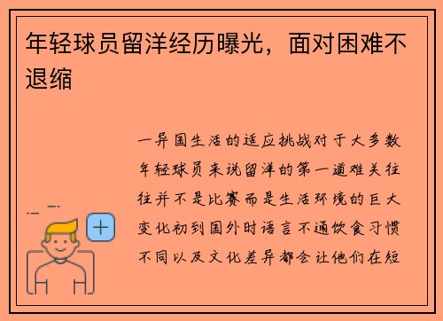 年轻球员留洋经历曝光，面对困难不退缩