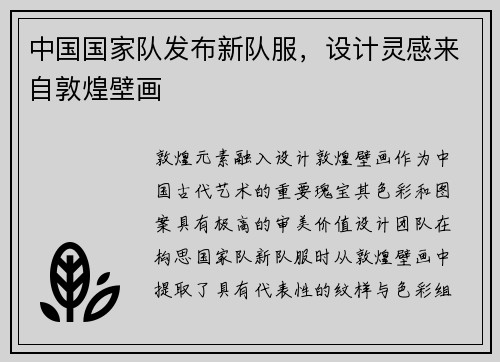 中国国家队发布新队服，设计灵感来自敦煌壁画