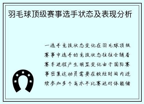 羽毛球顶级赛事选手状态及表现分析