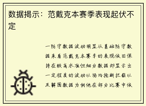 数据揭示：范戴克本赛季表现起伏不定