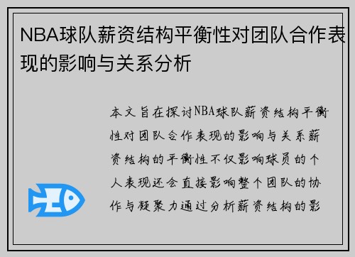 NBA球队薪资结构平衡性对团队合作表现的影响与关系分析