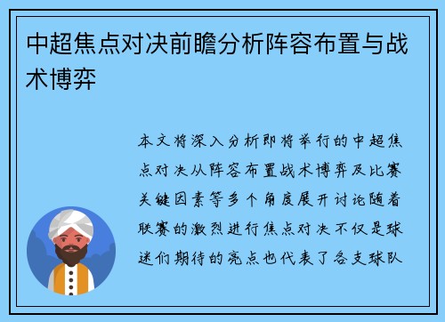 中超焦点对决前瞻分析阵容布置与战术博弈