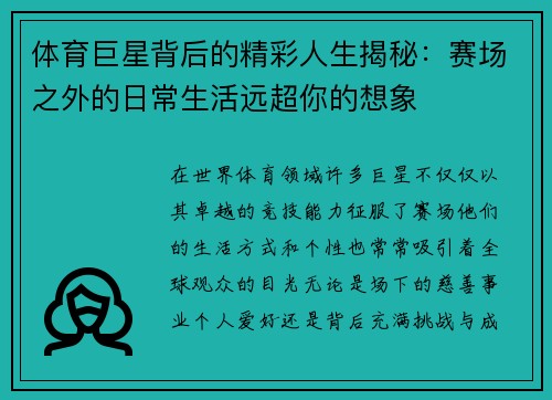 体育巨星背后的精彩人生揭秘：赛场之外的日常生活远超你的想象