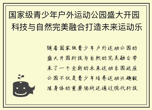 国家级青少年户外运动公园盛大开园 科技与自然完美融合打造未来运动乐园
