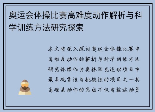 奥运会体操比赛高难度动作解析与科学训练方法研究探索