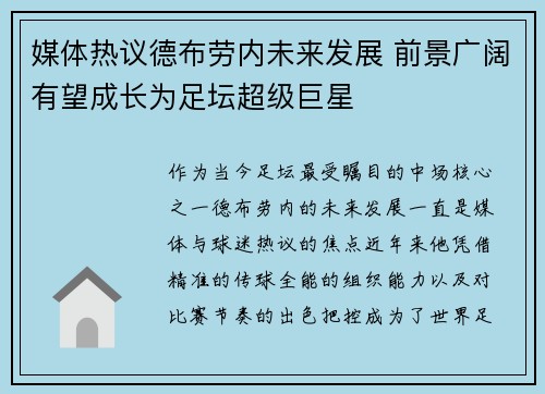 媒体热议德布劳内未来发展 前景广阔有望成长为足坛超级巨星
