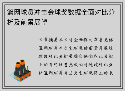 篮网球员冲击金球奖数据全面对比分析及前景展望