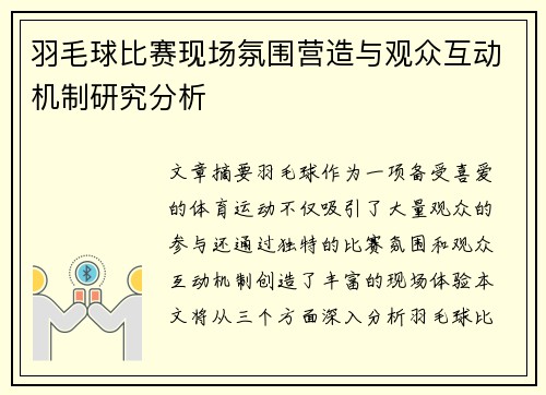 羽毛球比赛现场氛围营造与观众互动机制研究分析