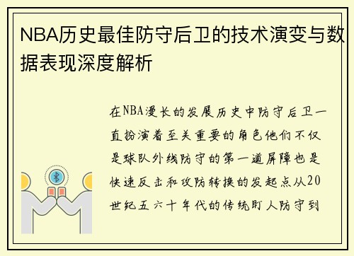 NBA历史最佳防守后卫的技术演变与数据表现深度解析