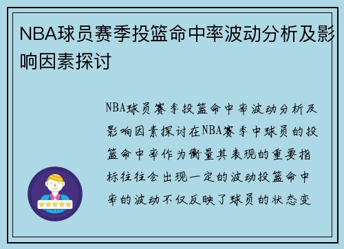 NBA球员赛季投篮命中率波动分析及影响因素探讨