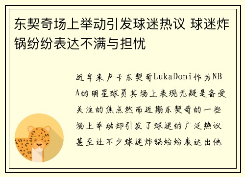 东契奇场上举动引发球迷热议 球迷炸锅纷纷表达不满与担忧