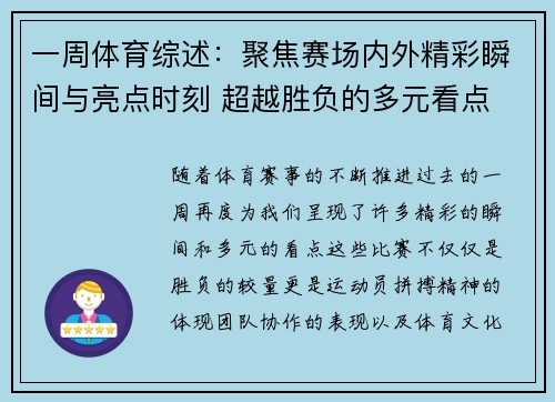 一周体育综述：聚焦赛场内外精彩瞬间与亮点时刻 超越胜负的多元看点
