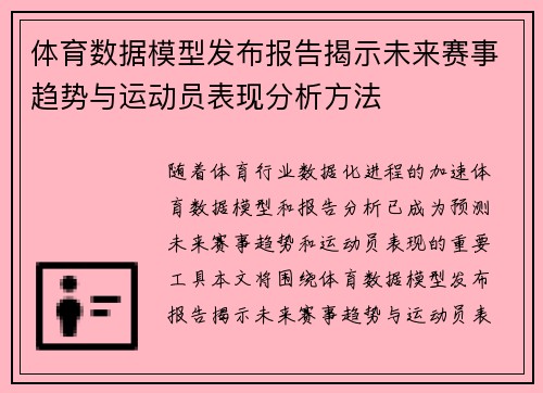 体育数据模型发布报告揭示未来赛事趋势与运动员表现分析方法